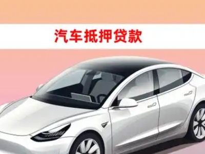 办理乌苏车辆抵押贷款需要什么条件，优势以及结清手续?